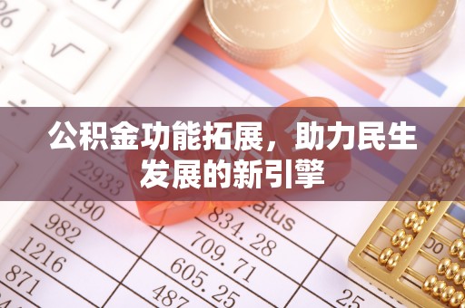 屏南公积金功能拓展，助力民生发展的新引擎