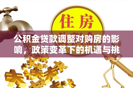 屏南公积金贷款调整对购房的影响，政策变革下的机遇与挑战