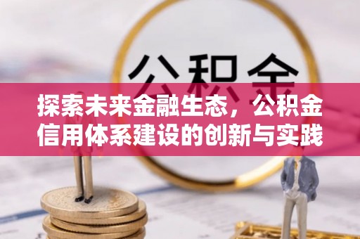屏南探索未来金融生态，公积金信用体系建设的创新与实践