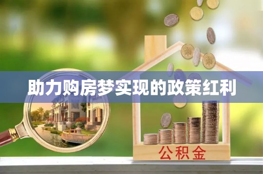 屏南助力购房梦实现的政策红利