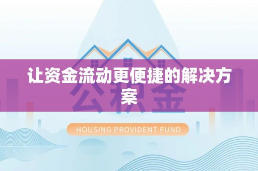 屏南让资金流动更便捷的解决方案
