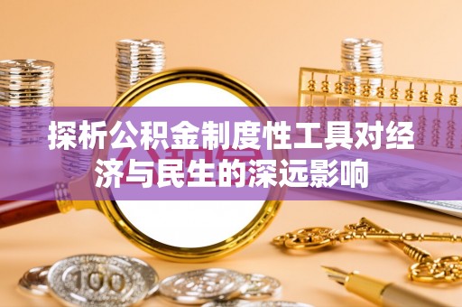 屏南探析公积金制度性工具对经济与民生的深远影响