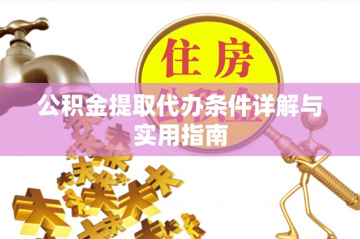 屏南公积金提取代办条件详解与实用指南