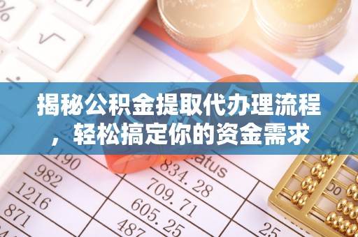 屏南揭秘公积金提取代办理流程，轻松搞定你的资金需求
