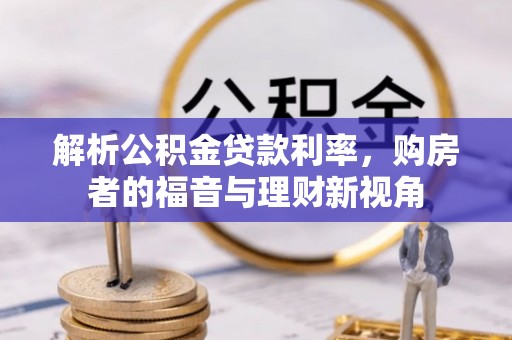 屏南解析公积金贷款利率，购房者的福音与理财新视角