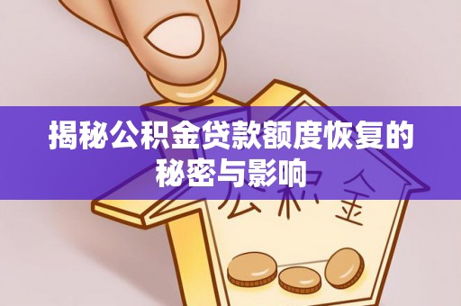 屏南揭秘公积金贷款额度恢复的秘密与影响