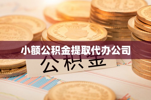 屏南小额公积金提取代办公司