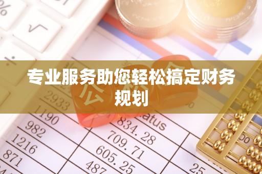 屏南专业服务助您轻松搞定财务规划