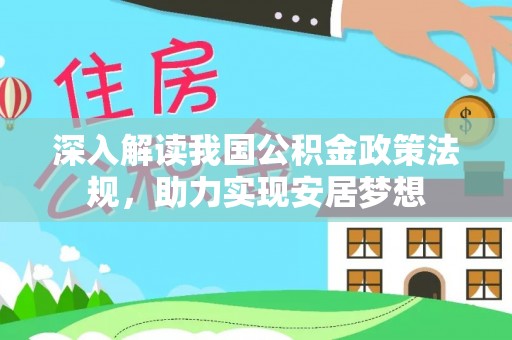 屏南深入解读我国公积金政策法规，助力实现安居梦想