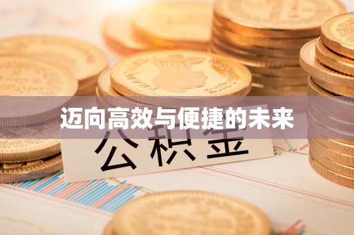屏南迈向高效与便捷的未来