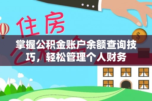 屏南掌握公积金账户余额查询技巧，轻松管理个人财务