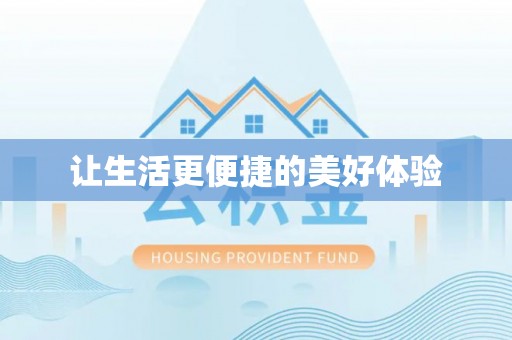 屏南让生活更便捷的美好体验