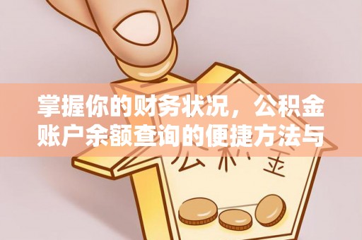 屏南掌握你的财务状况，公积金账户余额查询的便捷方法与重要性