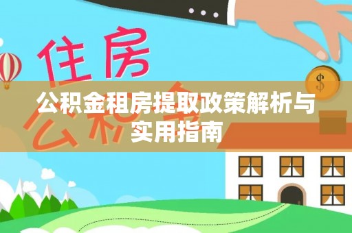 屏南公积金租房提取政策解析与实用指南