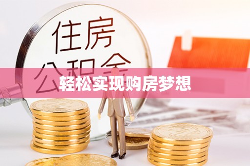 屏南轻松实现购房梦想