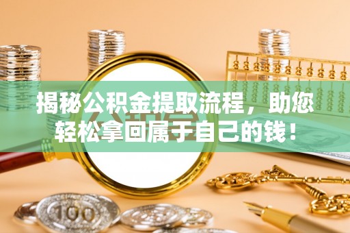屏南揭秘公积金提取流程，助您轻松拿回属于自己的钱！