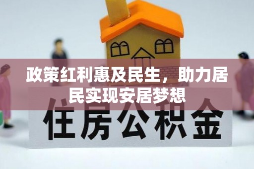 屏南政策红利惠及民生，助力居民实现安居梦想