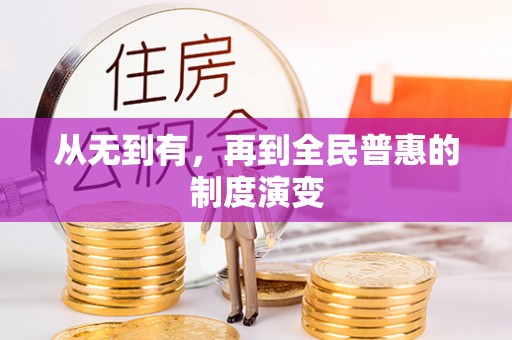 屏南从无到有，再到全民普惠的制度演变
