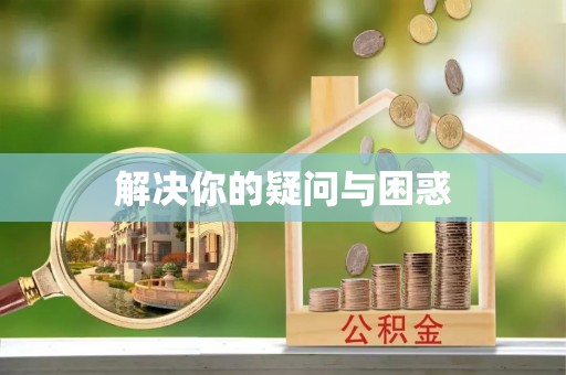 屏南解决你的疑问与困惑