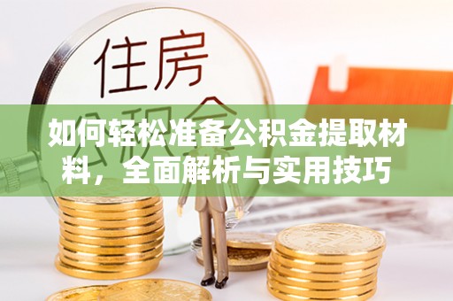 屏南如何轻松准备公积金提取材料，全面解析与实用技巧