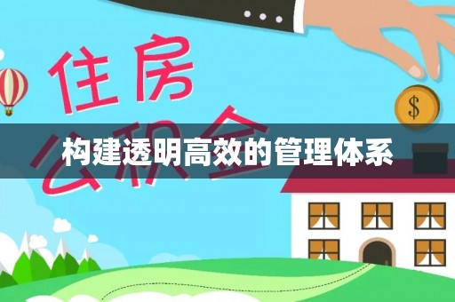 屏南构建透明高效的管理体系