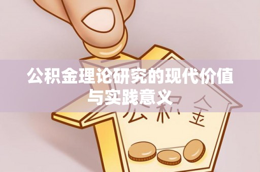 屏南公积金理论研究的现代价值与实践意义