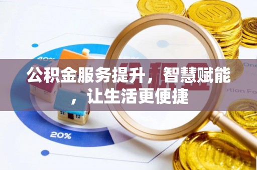 屏南公积金服务提升，智慧赋能，让生活更便捷