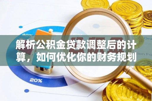 屏南解析公积金贷款调整后的计算，如何优化你的财务规划
