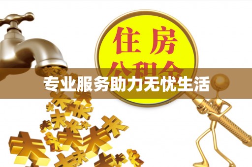屏南专业服务助力无忧生活