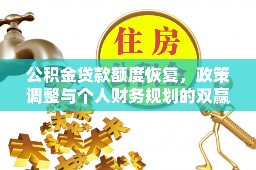 屏南公积金贷款额度恢复，政策调整与个人财务规划的双赢之道