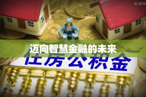 屏南迈向智慧金融的未来
