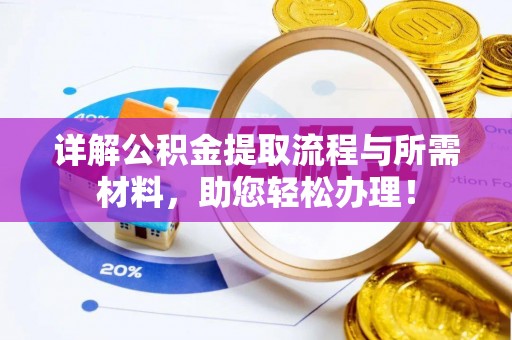 屏南详解公积金提取流程与所需材料，助您轻松办理！