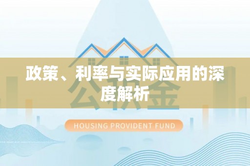 屏南政策、利率与实际应用的深度解析