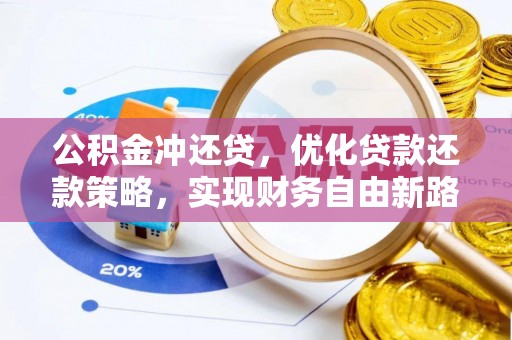 屏南公积金冲还贷，优化贷款还款策略，实现财务自由新路径