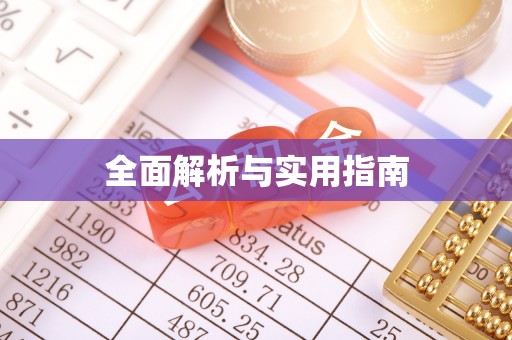 屏南全面解析与实用指南