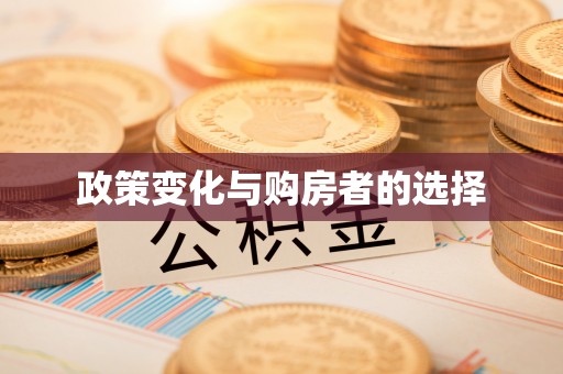 屏南政策变化与购房者的选择