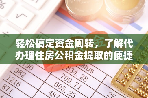 屏南轻松搞定资金周转，了解代办理住房公积金提取的便捷之道