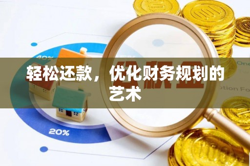 屏南轻松还款，优化财务规划的艺术
