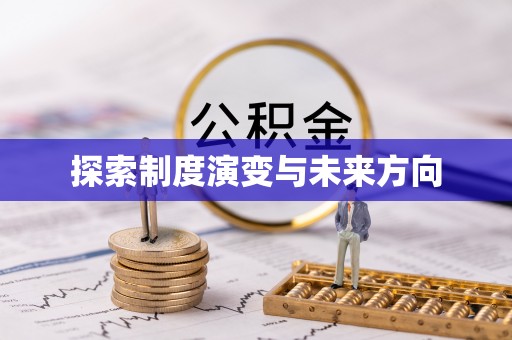 屏南探索制度演变与未来方向