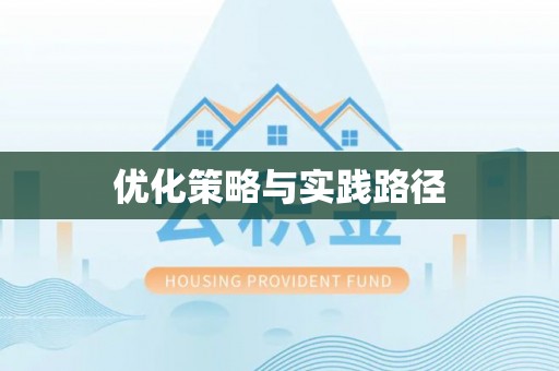 屏南优化策略与实践路径