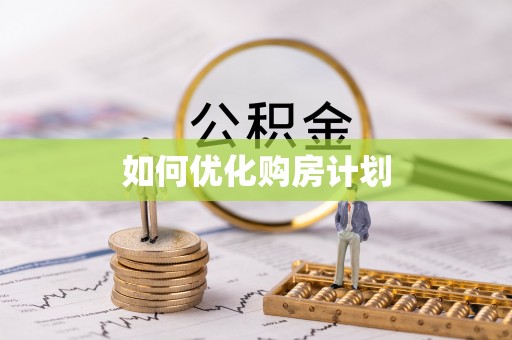 屏南如何优化购房计划