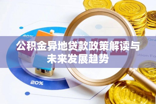 屏南公积金异地贷款政策解读与未来发展趋势