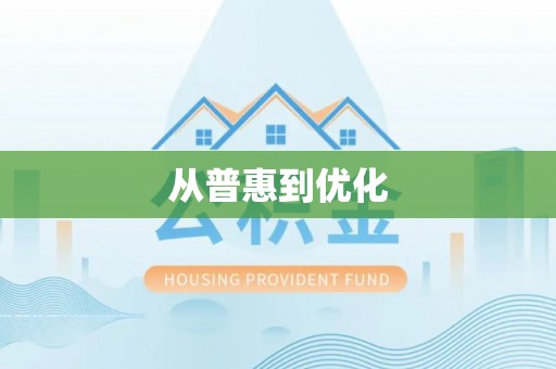 屏南从普惠到优化