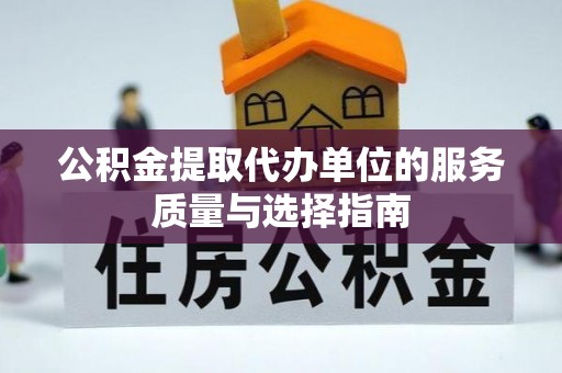 屏南公积金提取代办单位的服务质量与选择指南