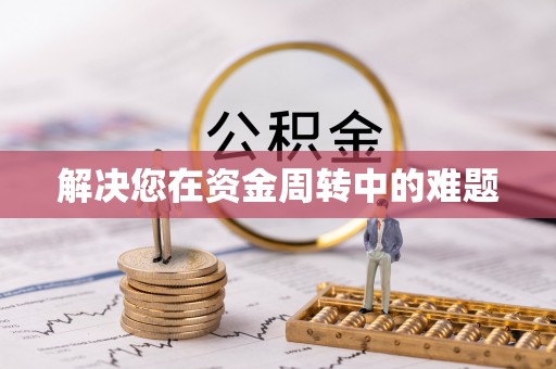 屏南解决您在资金周转中的难题