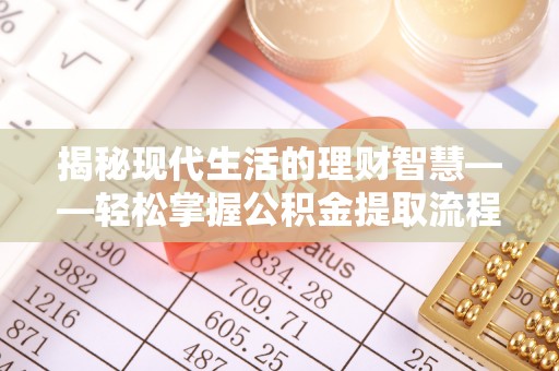屏南揭秘现代生活的理财智慧——轻松掌握公积金提取流程的实用指南