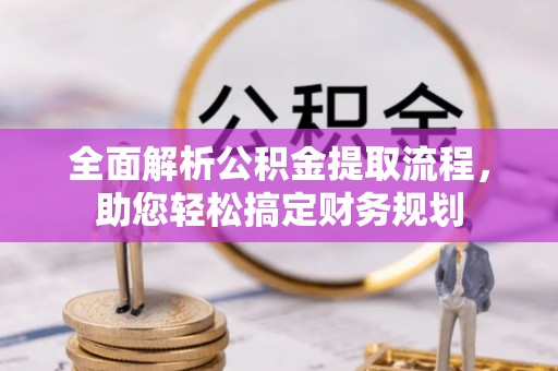屏南全面解析公积金提取流程，助您轻松搞定财务规划