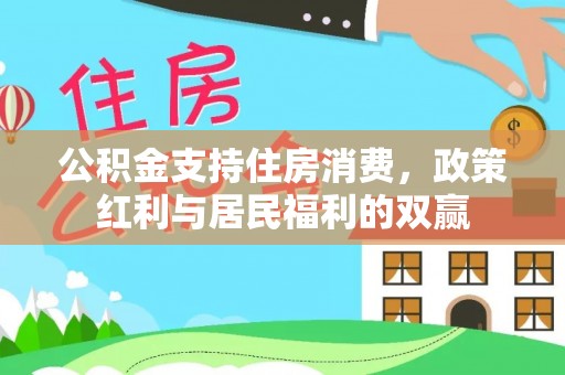 屏南公积金支持住房消费，政策红利与居民福利的双赢