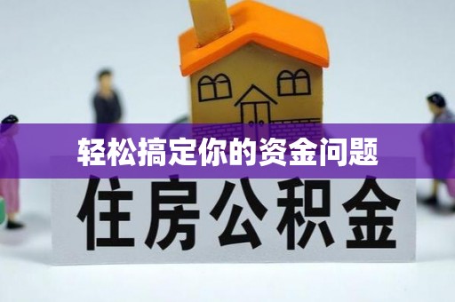 屏南轻松搞定你的资金问题