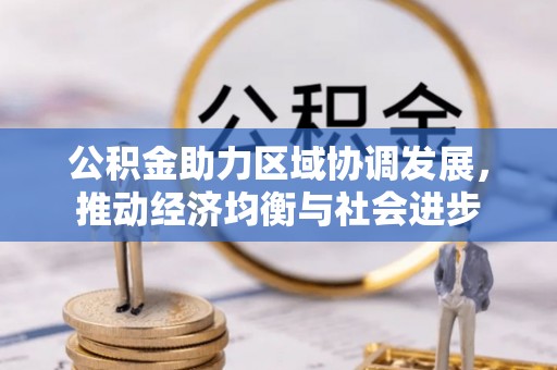 屏南公积金助力区域协调发展，推动经济均衡与社会进步
